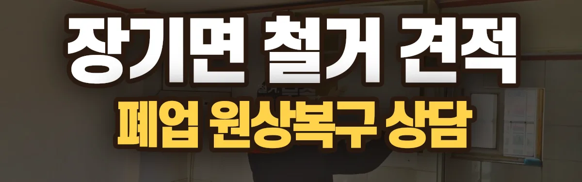 무촌철거 시공 현장