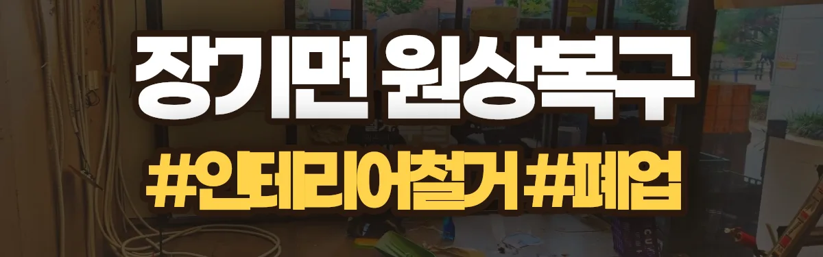 무촌철거 원상복구 현장