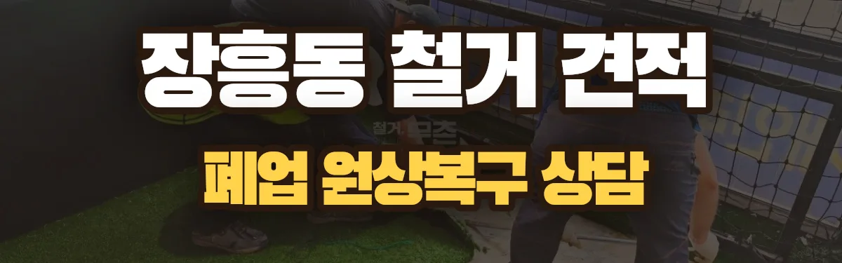 무촌철거 시공 현장