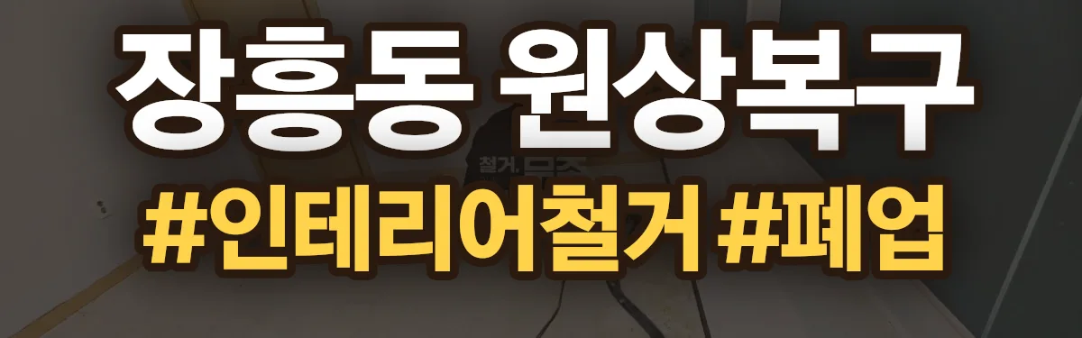 무촌철거 원상복구 현장