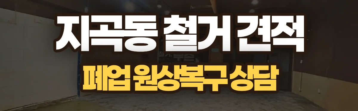 무촌철거 시공 현장