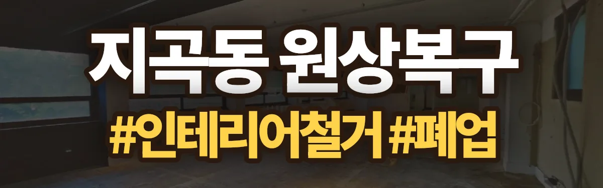 무촌철거 원상복구 현장