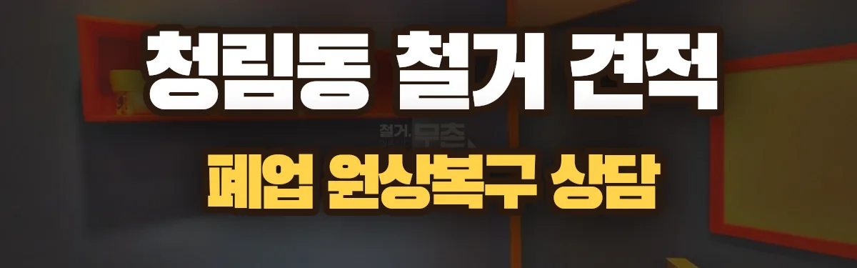 무촌철거 시공 현장