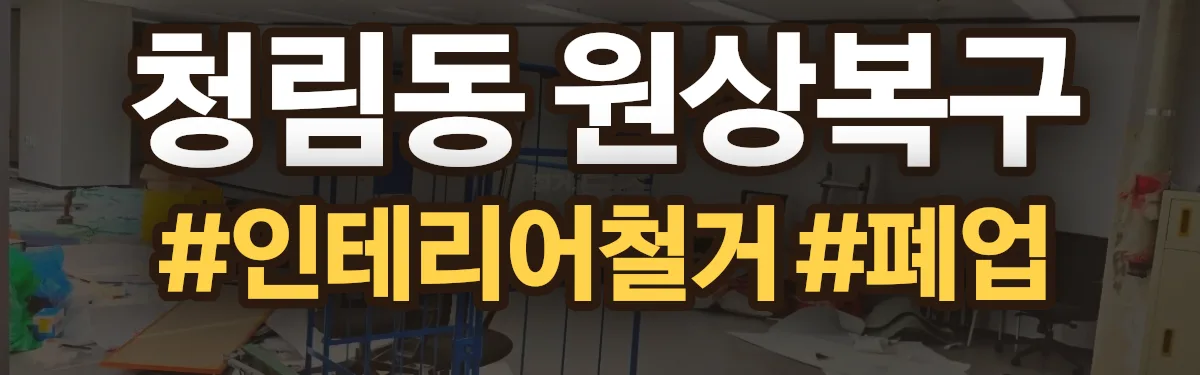 무촌철거 원상복구 현장