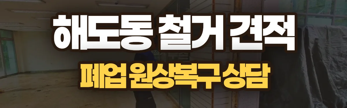 무촌철거 시공 현장