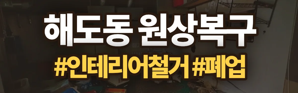 무촌철거 원상복구 현장