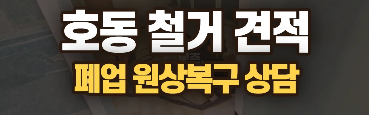 무촌철거 시공 현장