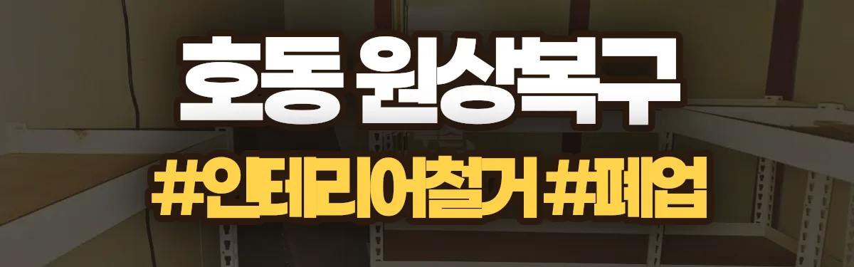 무촌철거 원상복구 현장