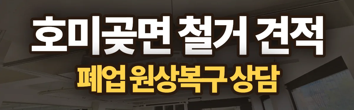 무촌철거 시공 현장