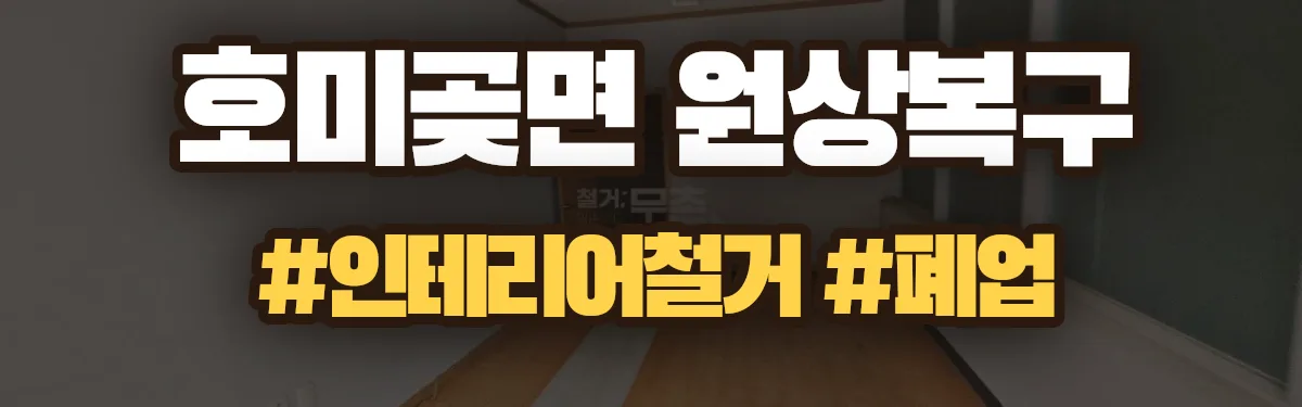 무촌철거 원상복구 현장