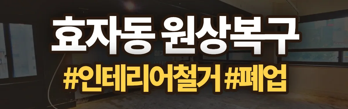 무촌철거 원상복구 현장