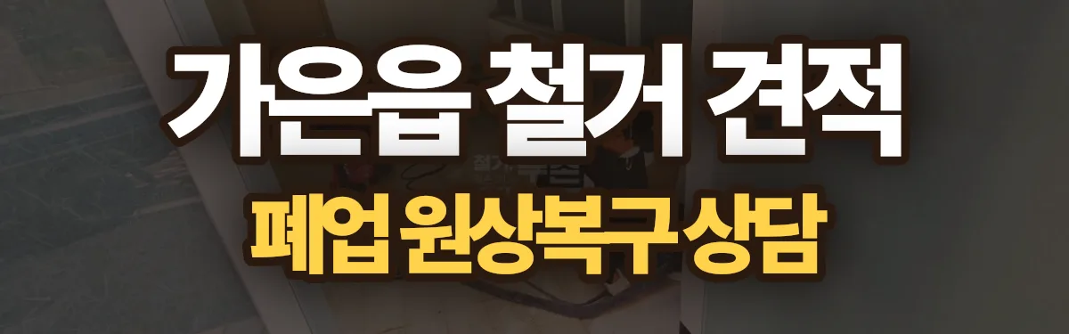 무촌철거 시공 현장