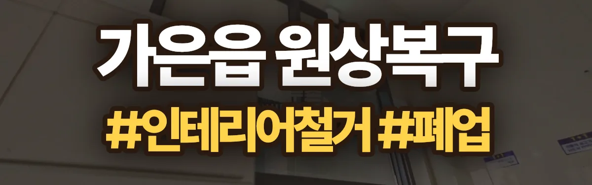 무촌철거 원상복구 현장