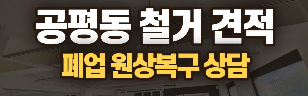 무촌철거 시공 현장