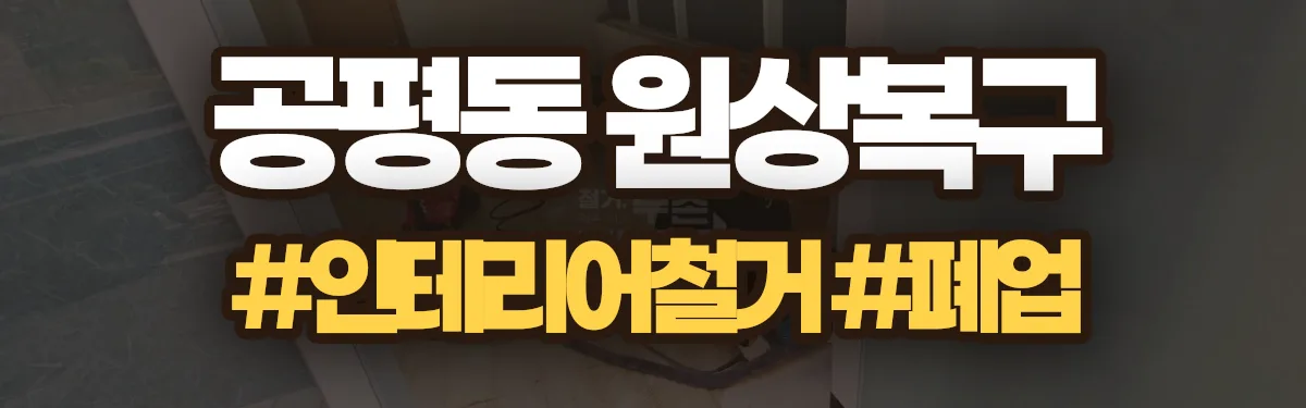 무촌철거 원상복구 현장