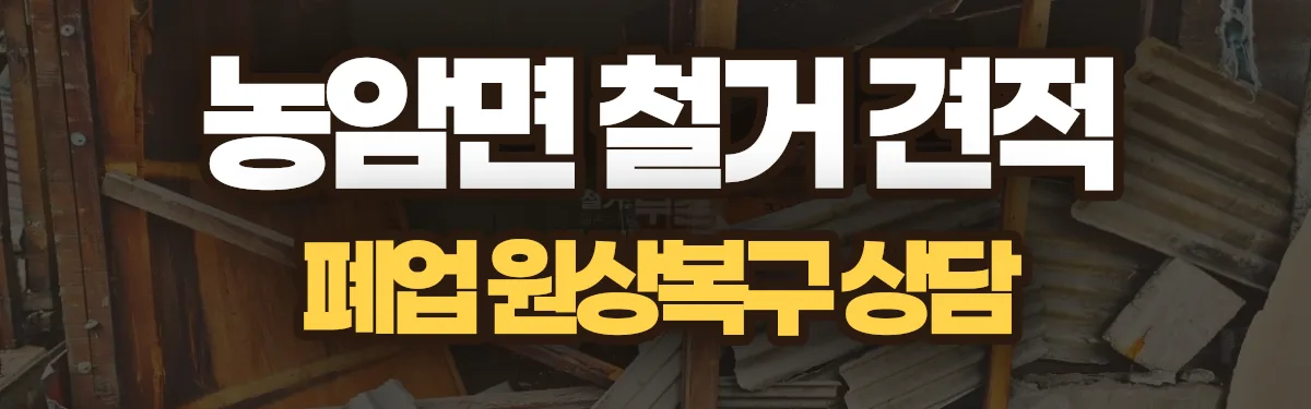 무촌철거 시공 현장