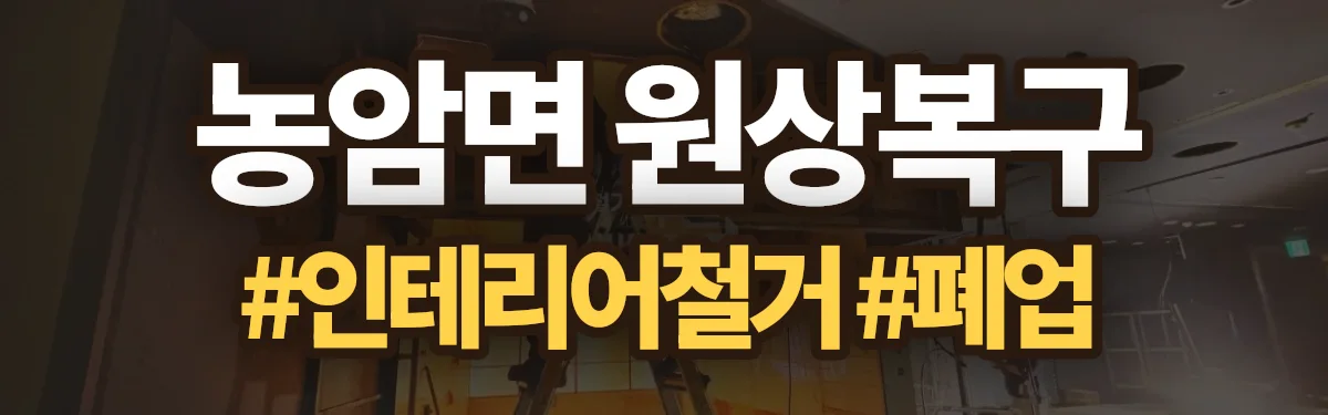 무촌철거 원상복구 현장