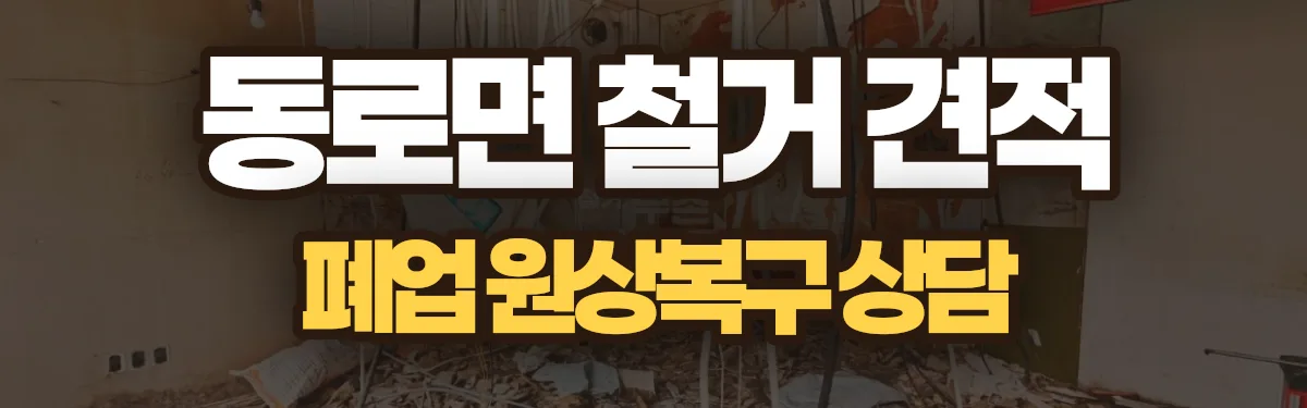 무촌철거 시공 현장
