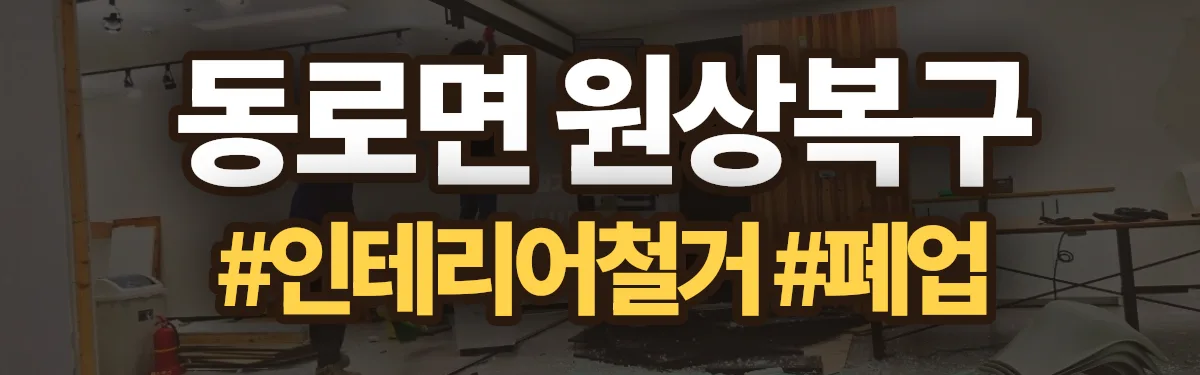 무촌철거 원상복구 현장