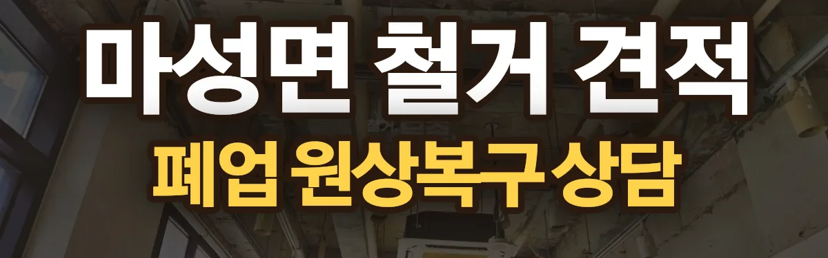 무촌철거 시공 현장