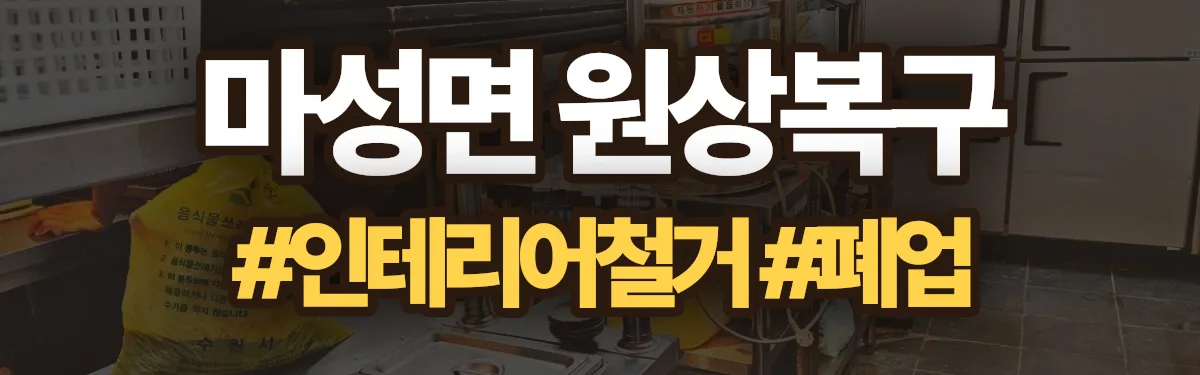 무촌철거 원상복구 현장