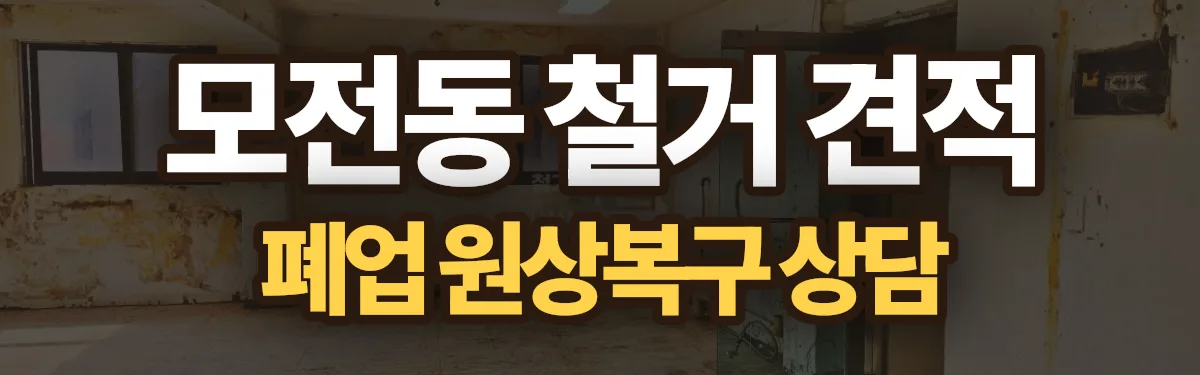 무촌철거 시공 현장