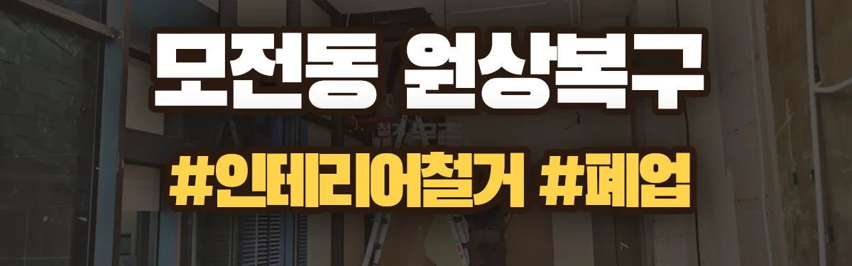 무촌철거 원상복구 현장