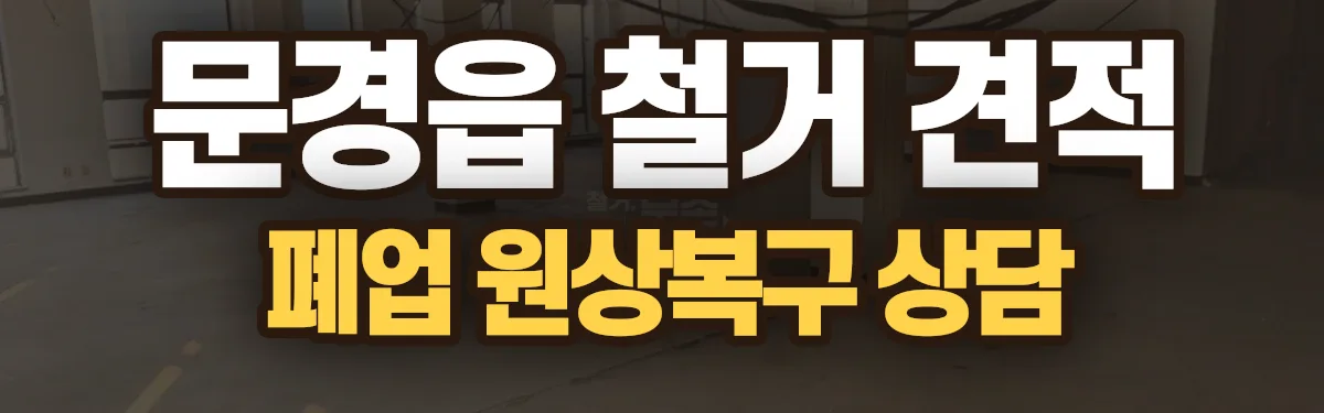 무촌철거 시공 현장
