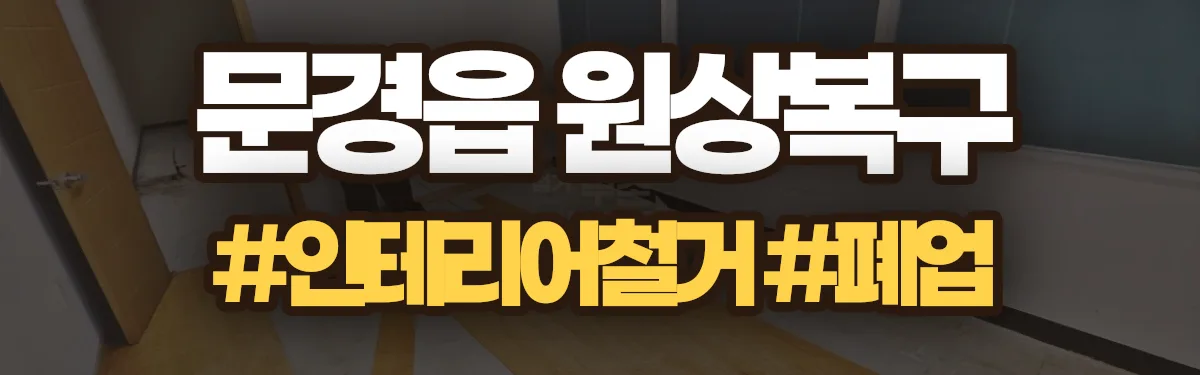 무촌철거 원상복구 현장