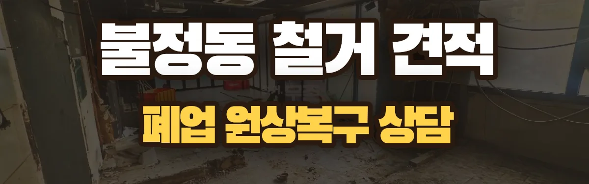 무촌철거 시공 현장