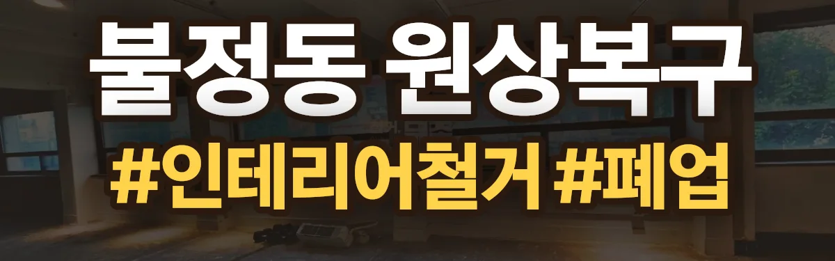 무촌철거 원상복구 현장