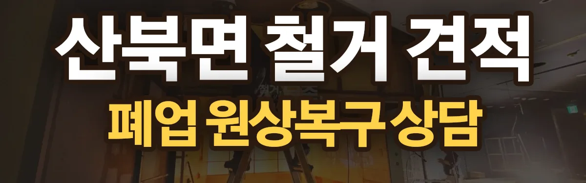 무촌철거 시공 현장