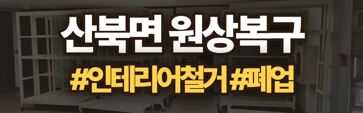 무촌철거 원상복구 현장