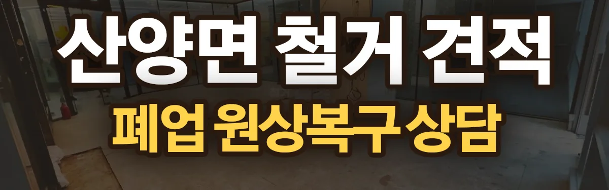 무촌철거 시공 현장
