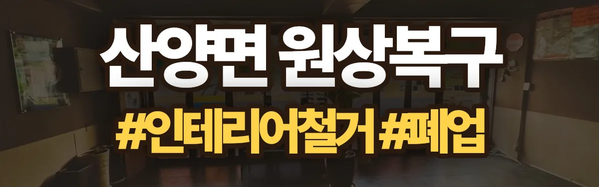무촌철거 원상복구 현장