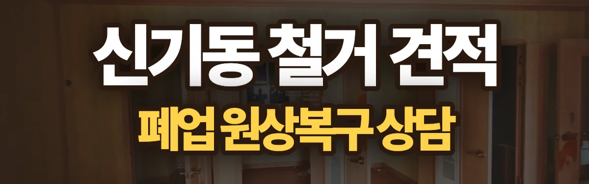무촌철거 시공 현장