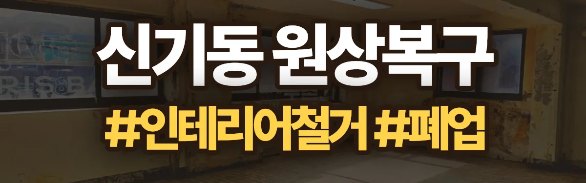 무촌철거 원상복구 현장