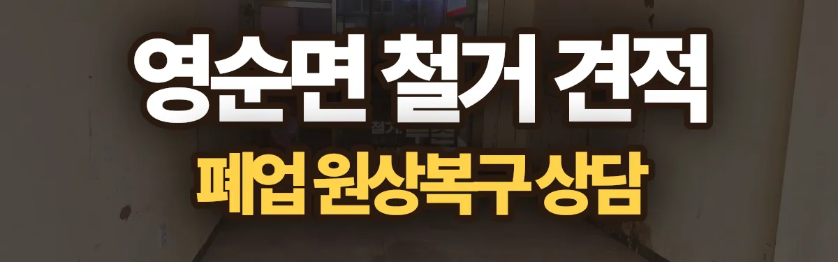 무촌철거 시공 현장