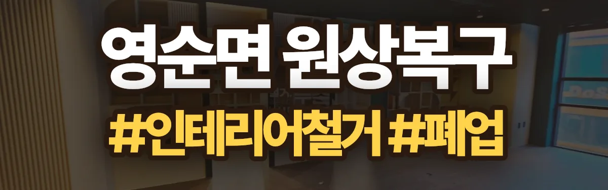 무촌철거 원상복구 현장