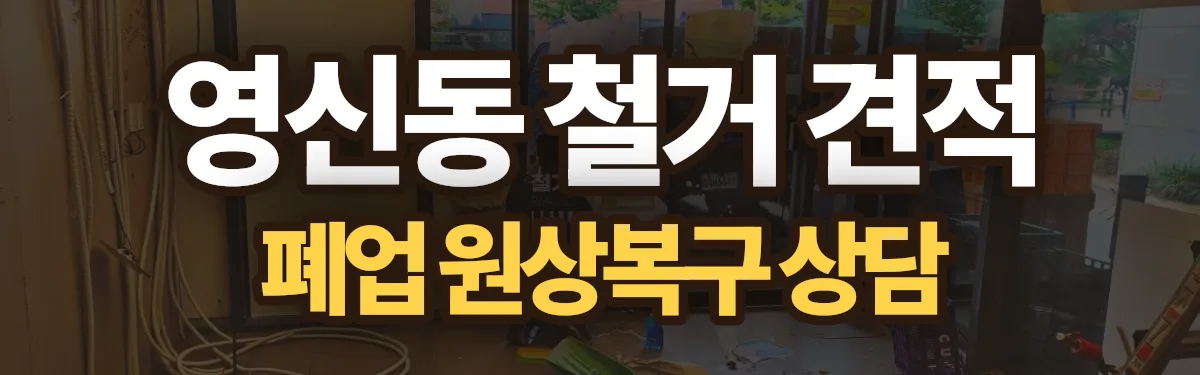무촌철거 시공 현장