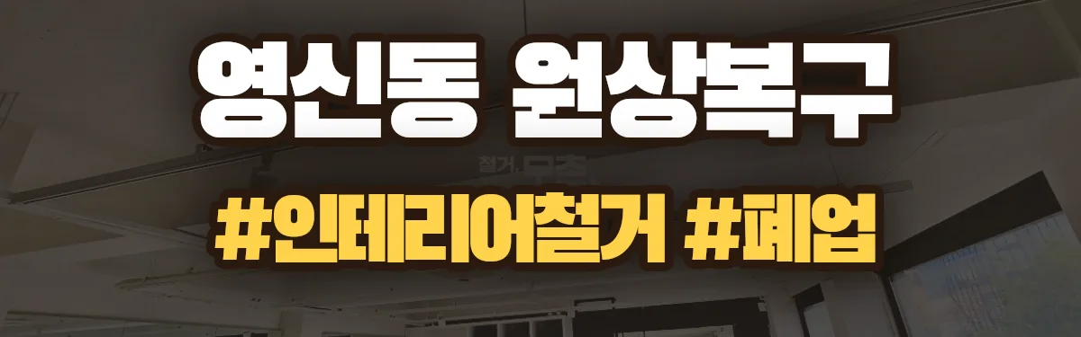 무촌철거 원상복구 현장