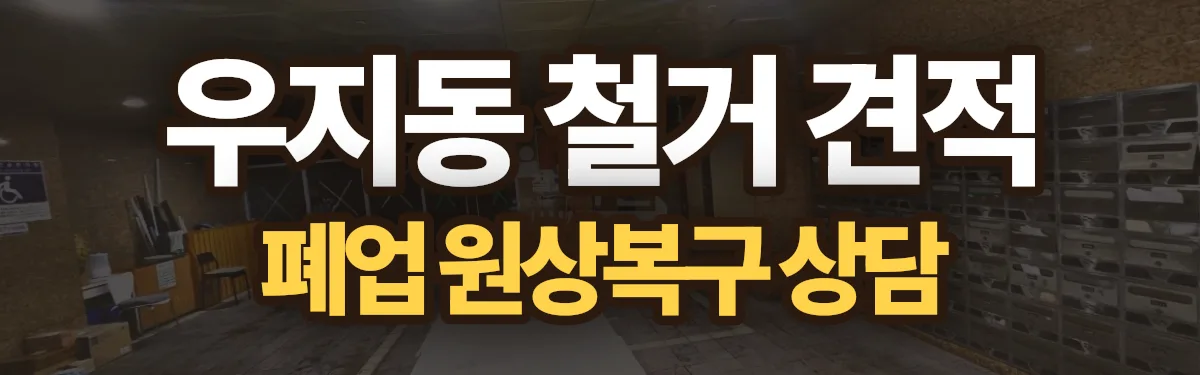 무촌철거 시공 현장