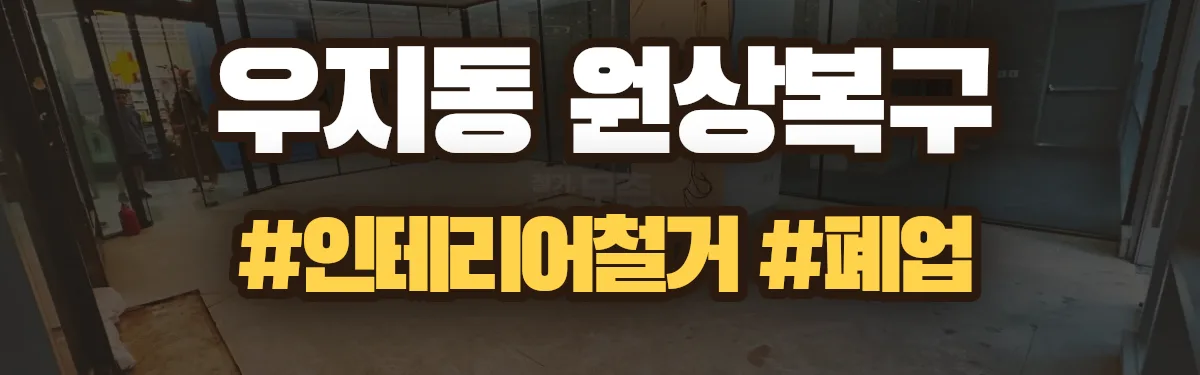 무촌철거 원상복구 현장