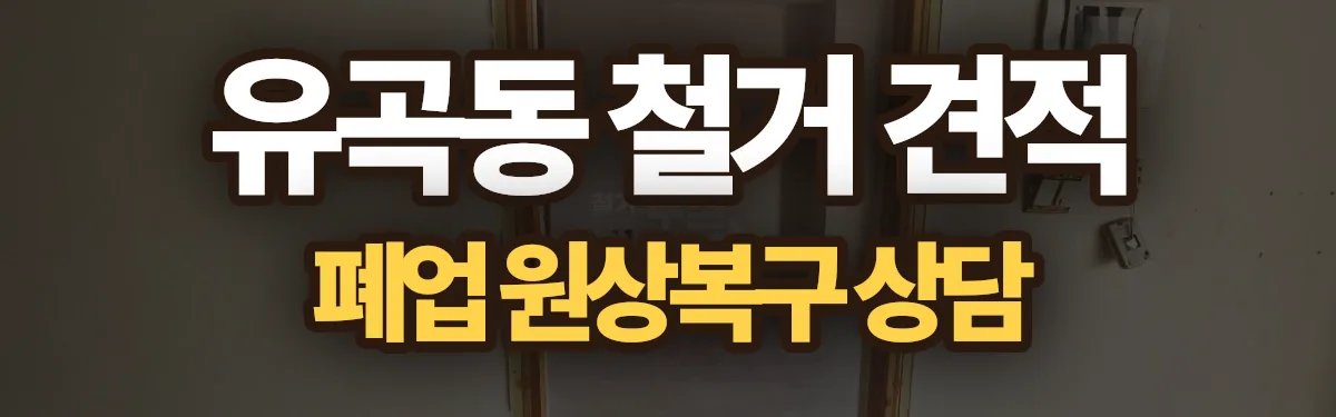 무촌철거 시공 현장
