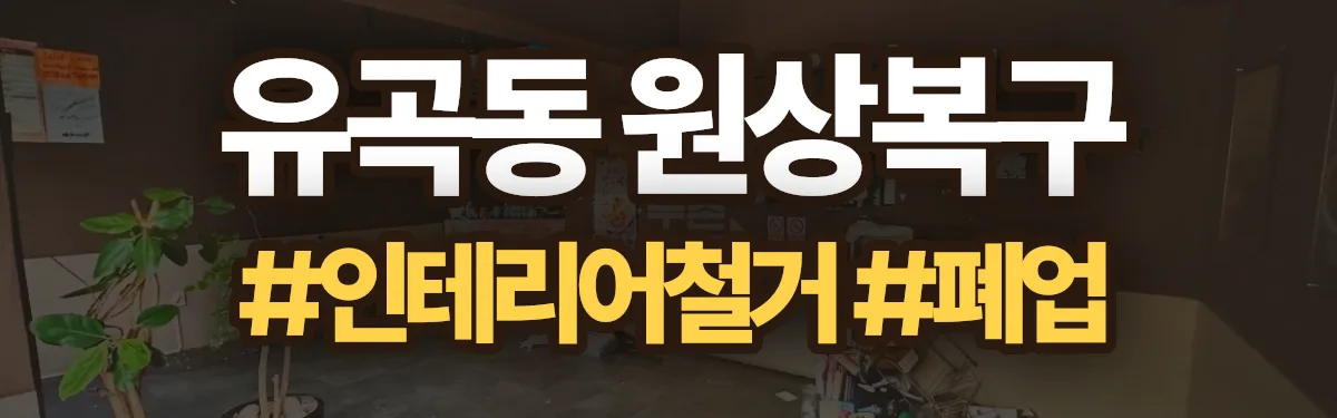 무촌철거 원상복구 현장