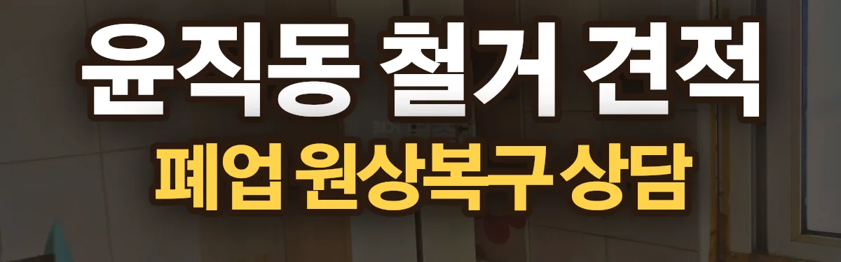무촌철거 시공 현장
