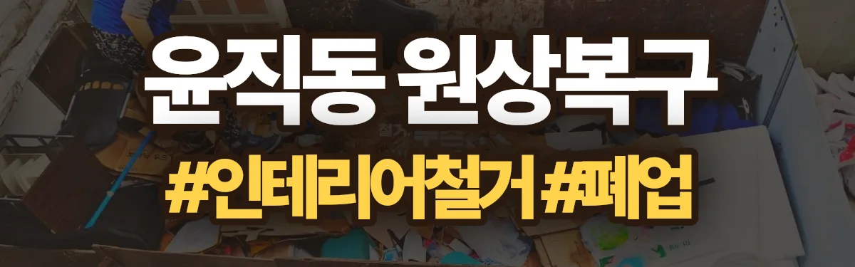 무촌철거 원상복구 현장