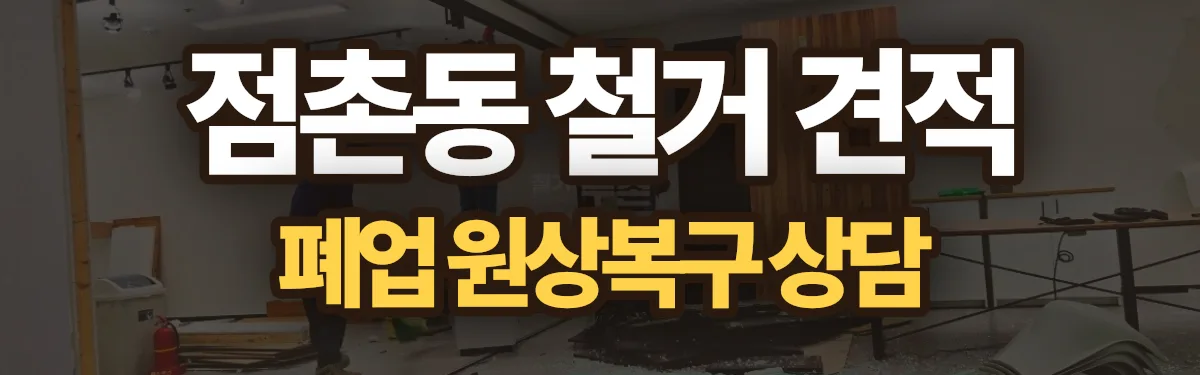 무촌철거 시공 현장