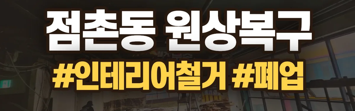 무촌철거 원상복구 현장