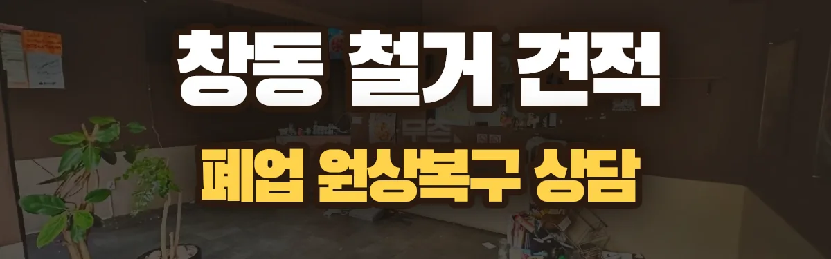 무촌철거 시공 현장